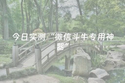 今日实测“微信斗牛专用神器”（详细开挂教程）-哔哩哔哩