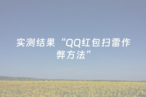 实测结果“QQ红包扫雷作弊方法”（详细透视教程）-哔哩哔哩