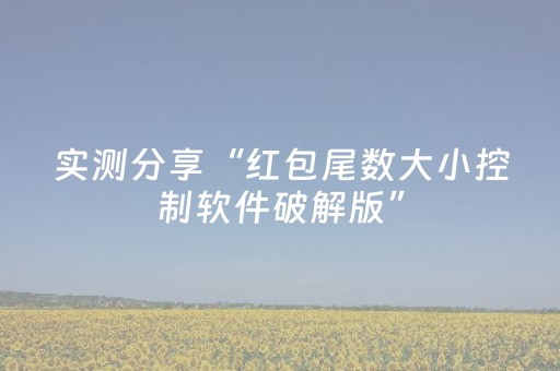 实测分享“红包尾数大小控制软件破解版”（详细透视教程）-哔哩哔哩