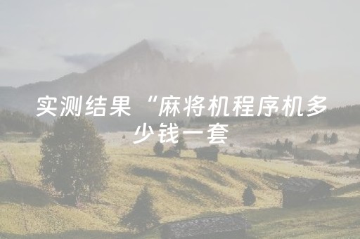 实测结果“麻将机程序机多少钱一套（专用辅牌神器免安装）