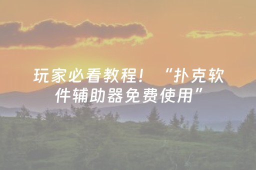 2分钟秒懂！“手机跑得快神器”（详细透视教程）-哔哩哔哩