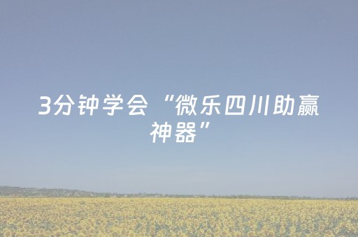 3分钟学会“微乐四川助赢神器”（详细透视教程）-哔哩哔哩