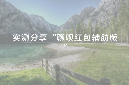 实测分享“聊呗红包辅助版”（详细透视教程）-哔哩哔哩