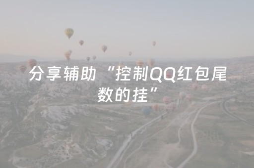 分享辅助“控制QQ红包尾数的挂”（详细透视教程）-哔哩哔哩