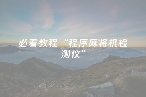 必看教程“程序麻将机检测仪”（详细透视教程）-哔哩哔哩
