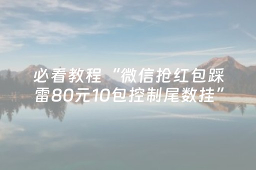 必看教程“微信抢红包踩雷80元10包控制尾数挂”（详细透视教程）-哔哩哔哩