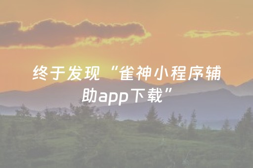 终于发现“雀神小程序辅助app下载”（详细透视教程）-哔哩哔哩