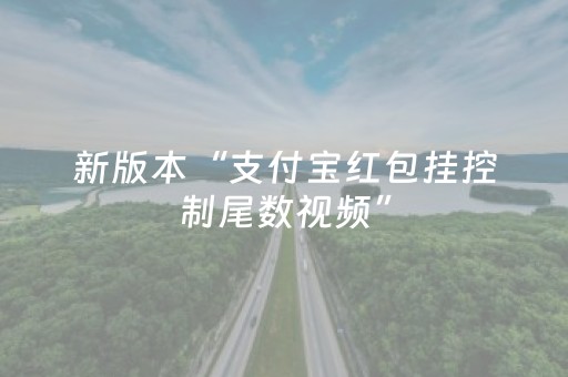 新版本“支付宝红包挂控制尾数视频”（详细透视教程）-哔哩哔哩