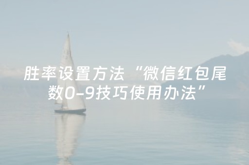 胜率设置方法“微信红包尾 数0-9技巧使用办法”（详细透视教程）-哔哩哔哩