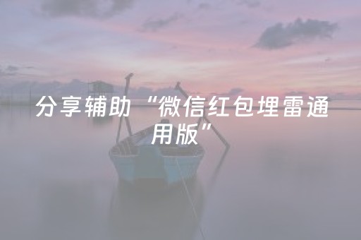 分享辅助“微信红包埋雷通用版”（详细透视教程）-哔哩哔哩
