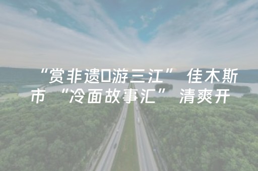 必看教程！“手机十三道怎么让系统给你发好牌”（详细辅助教程）-哔哩哔哩