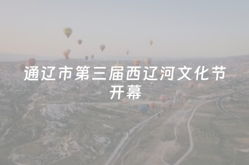 通辽市第三届西辽河文化节开幕