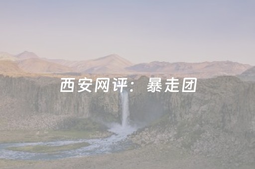 西安网评：暴走团，别拿“一分钟”不当回事