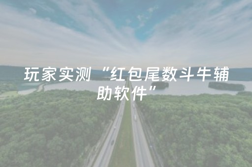 玩家实测“红包尾数斗牛辅助软件”（详细透视教程）-哔哩哔哩