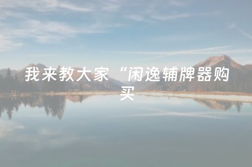 今日盘点“边锋斗地主修改器”（详细辅助教程）-哔哩哔哩