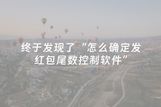 终于发现了“怎么确定发红包尾数控制软件”（详细透视教程）-哔哩哔哩
