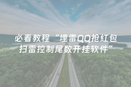 必看教程“埋雷QQ抢红包扫雷控制尾数开挂软件”（详细透视教程）-哔哩哔哩