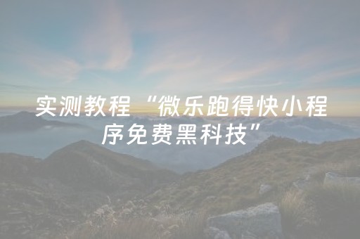 实测教程“微乐跑得快小程序免费黑科技”（详细透视教程）-哔哩哔哩