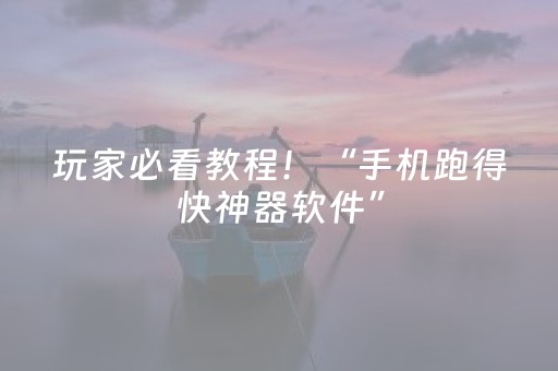 玩家必看教程！“手机跑得快神器软件”（详细开挂教程）-哔哩哔哩