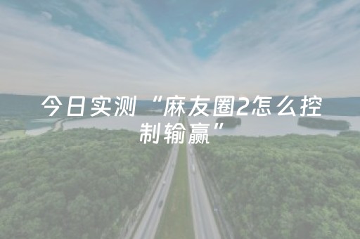 今日实测“麻友圈2怎么控制输赢”（详细透视教程）-哔哩哔哩