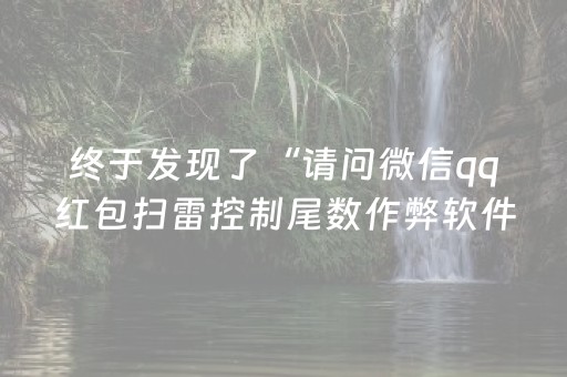 终于发现了“请问微信qq红包扫雷控制尾数作弊软件助手有吗”（详细透视教程）-哔哩哔哩