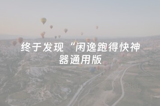 终于发现“闲逸跑得快神器通用版（专用辅牌神器免安装）