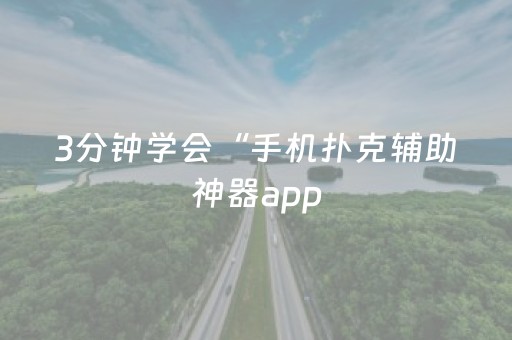 3分钟学会“手机扑克辅助神器app（专用辅牌神器免安装）