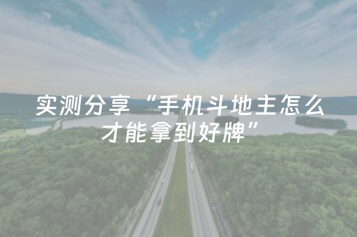 实测分享“手机斗地主怎么才能拿到好牌”（详细开挂教程）-哔哩哔哩
