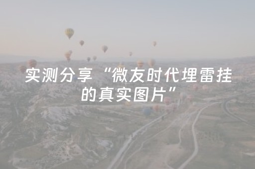 实测分享“微友时代埋雷挂的真实图片”（详细透视教程）-哔哩哔哩