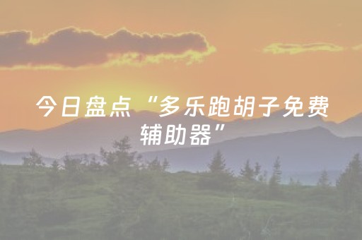 今日盘点“多乐跑胡子免费辅助器”（详细辅助教程）-哔哩哔哩