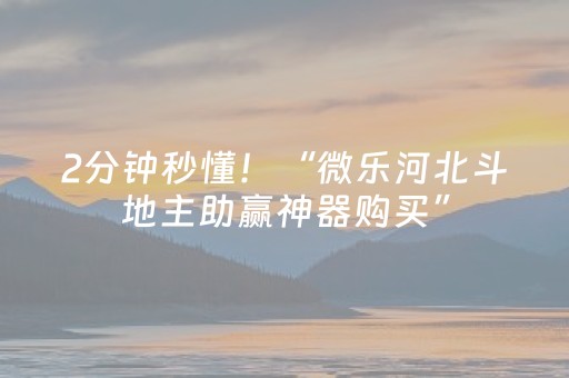 2分钟秒懂！“微乐河北斗地主助赢神器购买”（详细辅助教程）-哔哩哔哩