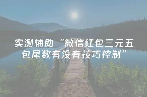 实测辅助“微信红包三元五包尾数有没有技巧控制”（详细透视教程）-哔哩哔哩