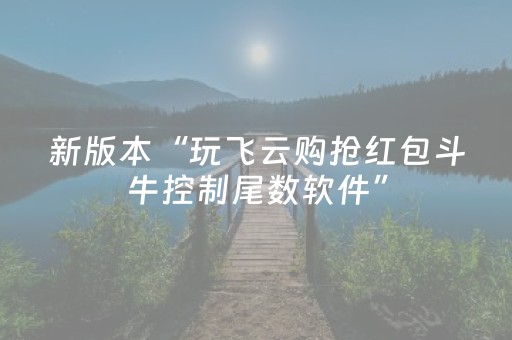 新版本“玩飞云购抢红包斗牛控制尾数软件”（详细透视教程）-哔哩哔哩