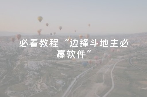 必看教程“边锋斗地主必赢软件”（详细透视教程）-哔哩哔哩