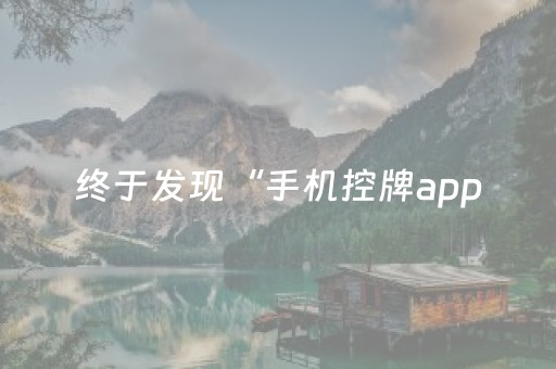 终于发现“手机控牌app（专用辅牌神器免安装）