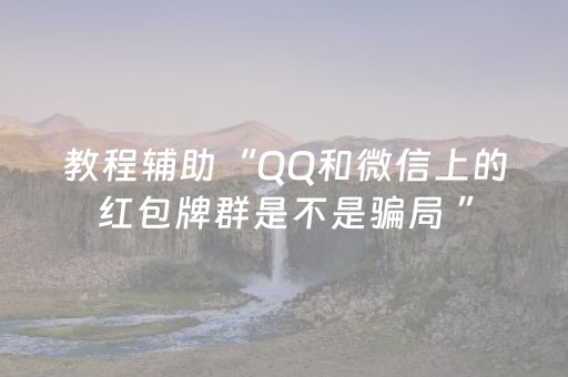 教程辅助“QQ和微信上的红包牌群是不是骗局 ”（详细透视教程）-哔哩哔哩