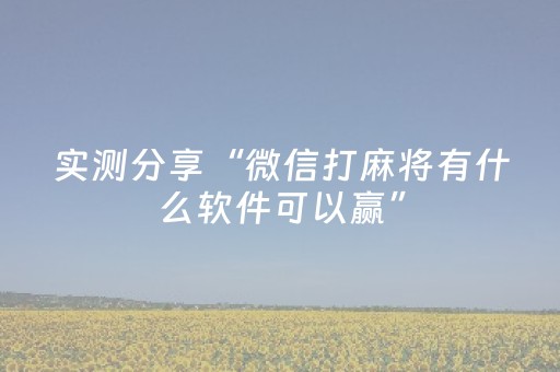 实测分享“微信打麻将有什么软件可以赢”（详细透视教程）-哔哩哔哩