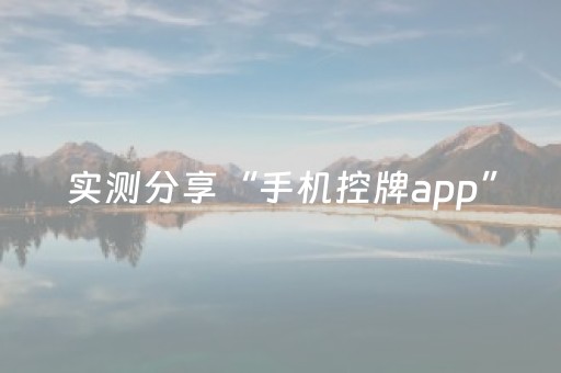 实测分享“手机控牌app”（详细开挂教程）-哔哩哔哩