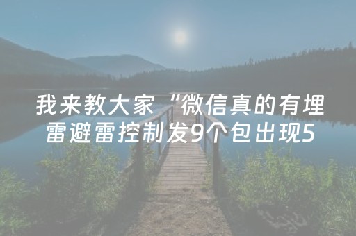 我来教大家“微信真的有埋雷避雷控制发9个包出现5个雷软件”（详细透视教程）-哔哩哔哩