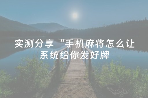 实测分享“手机麻将怎么让系统给你发好牌（助赢神器通用版）