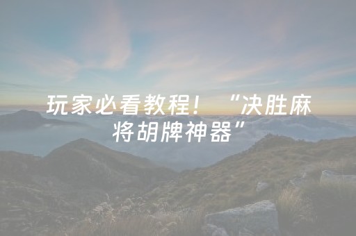 玩家必看教程！“决胜麻将胡牌神器”（详细开挂教程）-哔哩哔哩