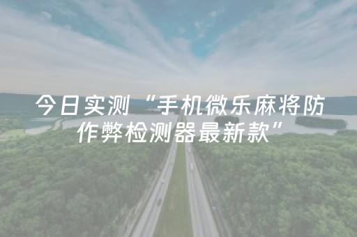 今日实测“手机微乐麻将防作弊检测器最新款”（详细开挂教程）-哔哩哔哩