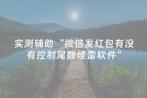 实测辅助“微信发红包有没有控制尾数埋雷软件”（详细透视教程）-哔哩哔哩