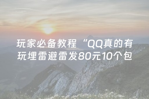 玩家必备教程“QQ真的有玩埋雷避雷发80元10个包能控制尾数”（详细透视教程）-哔哩哔哩