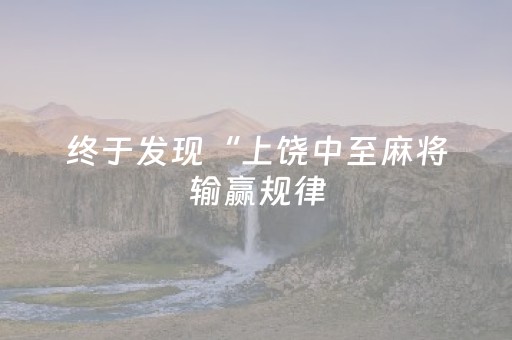 终于发现“上饶中至麻将输赢规律（专用辅牌神器免安装）