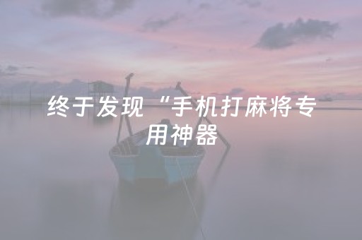 终于发现“手机打麻将专用神器（助赢神器通用版）