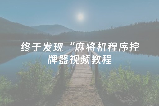 终于发现“麻将机程序控牌器视频教程（专用辅牌神器免安装）