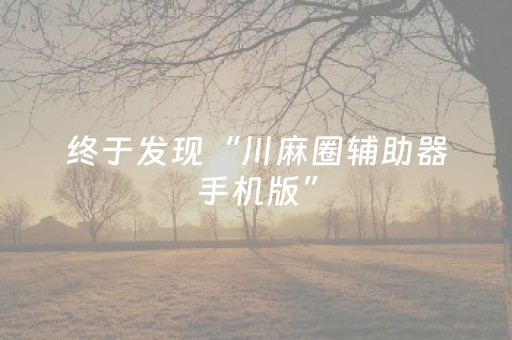 终于发现“川麻圈辅助器手机版”（详细透视教程）-哔哩哔哩