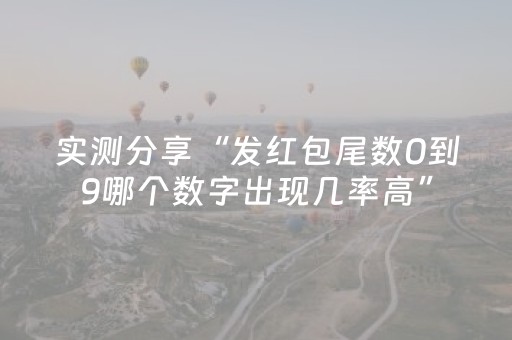 实测分享“发红包尾数0到9哪个数字出现几率高”（详细透视教程）-哔哩哔哩