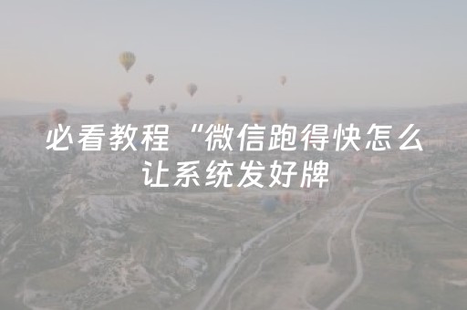 必看教程“微信跑得快怎么让系统发好牌（助赢神器通用版）